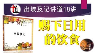 赐下日用的饮食#出埃及记讲道18#吗哪#生命之粮#基督#恩典#供应#福音#救赎#信心