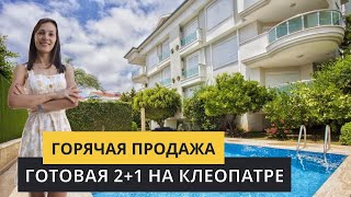 ГОРЯЧАЯ ПРОДАЖА! Квартира в Алании рядом с морем. Пляж Клеопатра. Недвижимость в Турции.