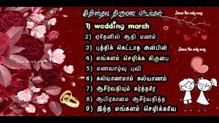 கிறிஸ்தவ திருமண பாடல்கள் | Christian Marriage Songs | Jesus the only way | Mangala Padalgal | Vol -1