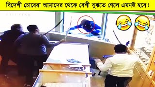 এই চোরদের বোকামীর লেভেল দেখলে হাসতে হাসতে গড়াগড়ি খাবেন আপনি!