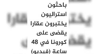 باحثون استراليون يختبرون عقارا يقضى على كورونا في 48 ساع