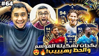 فيفا 24 من الصفر #64 - تفتيح بكجات تشكيلة الموسم والحظ رهيييب 😍🔥 - EA FC 24