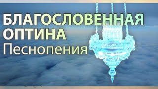 Песнопения братии Оптиной Пустыни. Благословенная Оптина