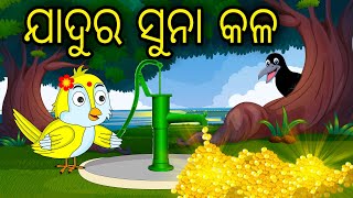 Jadura Suna Kala | Odia Cartoon | Odia Bird Stories | Odia Chadhei Gapa| Odia Moral Story