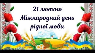 Міжнародний день РІДНОЇ МОВИ (1 клас, 21 лютого)