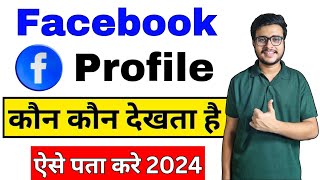 Facebook profile kon bar bar dekhta hai kaise jane | Facebook profile kon kon dekhta hai kaise jane