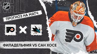 🏒 Филадельфия Сан Хосе прогноз на хоккей сегодня НХЛ 12.11.24