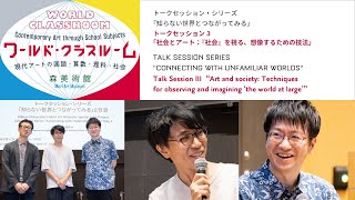 森美術館トークセッション・シリーズ「知らない世界とつながってみる」トークセッション3｜Connecting with Unfamiliar Worlds: Talk Session 3