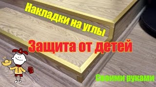 Накладки на углы. Защита от детей.  Своими руками. Lining for angles. Protection from children