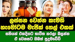 ලස්සන වෙන්න කැමති හැමෝටම මැජික් තෙල් එකක්.