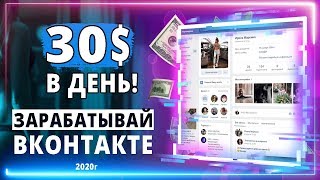 Как зарабатывать ДЕНЬГИ ВКОНТАКТЕ в 2020г. Пошаговая схема заработка в интернете без вложений!