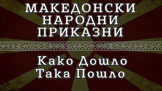 ► МНП - Како дошло така пошло ✔