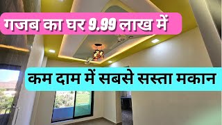 कम दाम में सबसे सस्ता मकान सिर्फ ₹ 9.99 लाख में घर लिजिए 🏡🔥