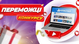 Переможці конкурсу!