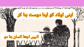 اپنی اولاد کو اپنا دوست بنا کر