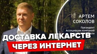 Доставка рецептурных лекарств через интернет