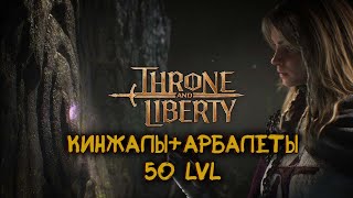 Throne and Liberty. Кинжалы + Арбалеты 50 LvL Хейм.