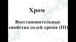 Восстановительные свойства солей хрома (III)