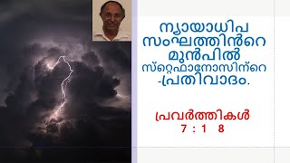 തിരുവചനം ഭാഗം 29  പ്രവർത്തികൾ 7 : 1  8  : ന്യായാധിപ സംഘത്തിൻറെ  മുൻപിൽ സ്‌റ്റെഫാനോസിന്റെ -പ്രതിവാദം.