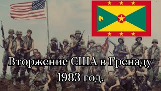 Вторжение США в Гренаду 1983 год.