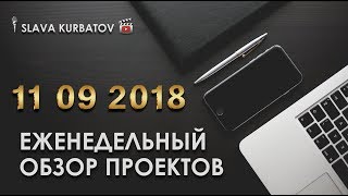 ЕЖЕНЕДЕЛЬНЫЙ ОБЗОР ПРОЕКТОВ ОТ 11.09.2018