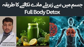 How to do full body detox | جسم میں سے زہریلے مادے نکالنے کا طریقہ