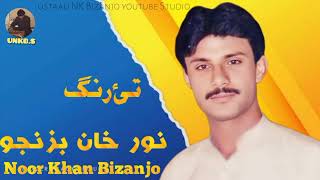 Noor Khan Bizanjo || Tai Rang goshe || Best song ||