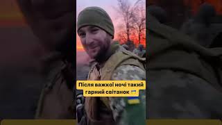 Красивий світанок в ЗСУ  #ukraine #yiutubeshort #himars #зсу