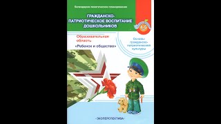 Гражданско-патриотическое воспитание дошкольников. Календарно-тематическое планирование. 4-5 лет