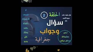 ⁉️#سؤال_وجواب⁉️🏆#أختبر_معلوماتك_وحاول_تجاوب🏆⁉️#أسئلة_صعبه_جداً⁉️