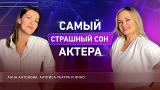 Анна Антонова | Как получить медаль "за жизнь", играя в одном амплуа