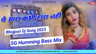 Ye Aara Kabhi Hara Nahi 😍 (Bhojpuri Dj Song) Tapori Vs Tapa Tap Mix 😎 Khortha Dj Giridih