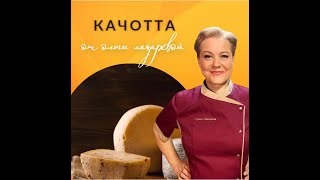 Вебинар "Качотта - настоящий твердый сыр"