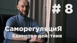 курс Саморегуляция | Урок #8 единство действия