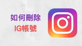 【教學】如何刪除 IG 帳號