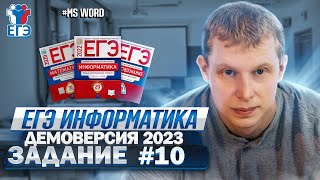 Задание 10 MS Word  Демоверсия ЕГЭ 2023 по информатике