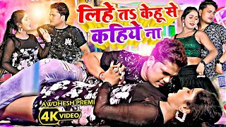 #Video | लिहे तs कवनो से कहिहे ना #Awadhesh Premi Yadav का खूब धूम मचाने वाला | New Bhojpuri Song