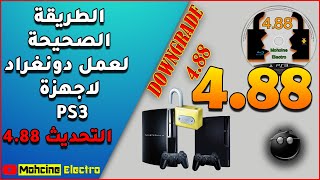 📢الدرس التاسع و الأربعون :🔥👌🎮حصريا الطريقة الصحيحة لعمل دونغراد لاجهزة PS3 التحديث 4.88