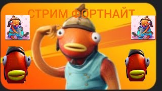 СТРИМ ФОРТНАЙТ ТВОРКА/КАРАЛЕВСКАЯ