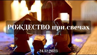 РОЖДЕСТВО при свечах декабрь (2023)