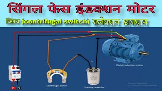 single phase motor centrifugal switch connection diagram with starting capacitor /explain in Hindi 🔥