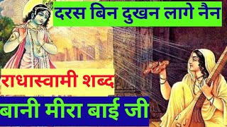 Daras bin dukhan lage nain | दरस बिन दूखन लागे नैन | meera