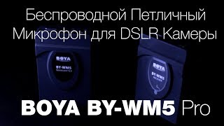 BOYA BY-WM5 Pro Беспроводной Петличный Микрофон для DSLR Камеры