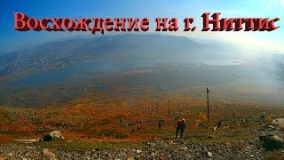 восхождение на Ниттис