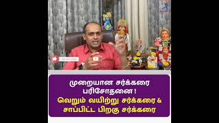 சர்க்கரை பரிசோதனைக்கு வழக்கமான மருந்துகளை எடுக்கவேண்டுமா ?