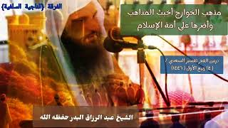 #جديد مذهب الخوارج أخبث المذاهب وأضرها على أمة الإسلام #الشيخ  عبد الرزاق البدر حفظه الله تعالى ✅📚🌺📔