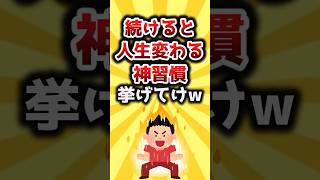 【2ch有益スレ】続けると人生変わる神習慣挙げてけｗ #shorts