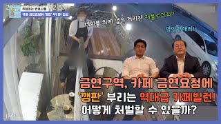 [사건사고이슈] 카페 직원의 금연 요청에 커피잔 엎으며 '깽판' 부리는 역대급 카페빌런!! 어떻게 처벌할 수 있을까??