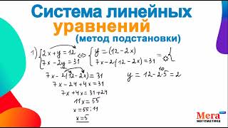 Система линейных уравнений | Метод подстановки | Математика 7 класс | МегаШкола