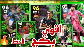 تفجيير بكج نجوم الاسبوع والحظ الاسطورى لامين يامال وهاري كين في بيس موبايل!! efootball 2025